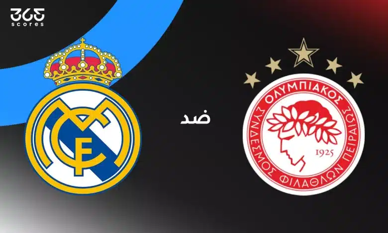 ريال مدريد ضد أولمبياكوس: الموعد والقنوات الناقلة وتشكيل الفريقين
