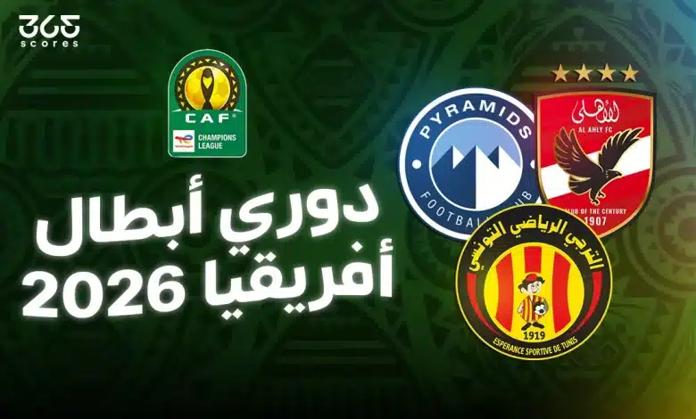 قرعة دوري أبطال إفريقيا 2026.. الموعد والنظام والفرق