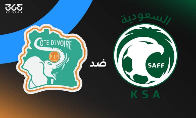 السعودية ضد كوت ديفوار