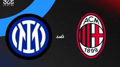 إنتر ميلان ضد ميلان