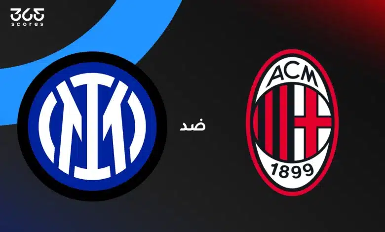 إنتر ميلان ضد ميلان