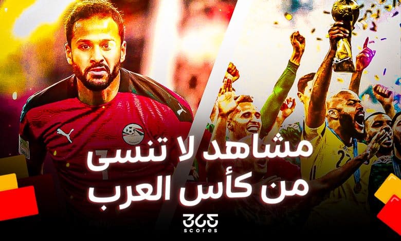 6 مشاهد لا تنسى في النسخة الأولى من كأس العرب