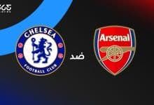 تشيلسي ضد أرسنال