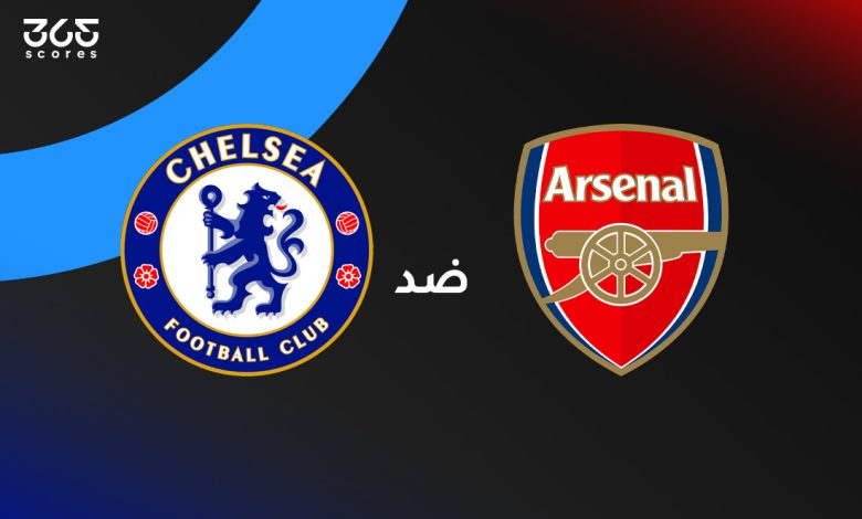 تشيلسي ضد أرسنال