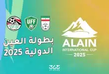 بطولة العين الدولية 2025.. المنتخبات المشاركة والقنوات الناقلة