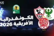 مواعيد مباريات الجولة الثالثة من مجموعات الكونفدرالية الإفريقية 2026