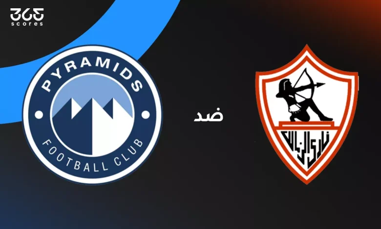 الزمالك ضد بيراميدز: الموعد والقنوات الناقلة وتشكيل الفريقين