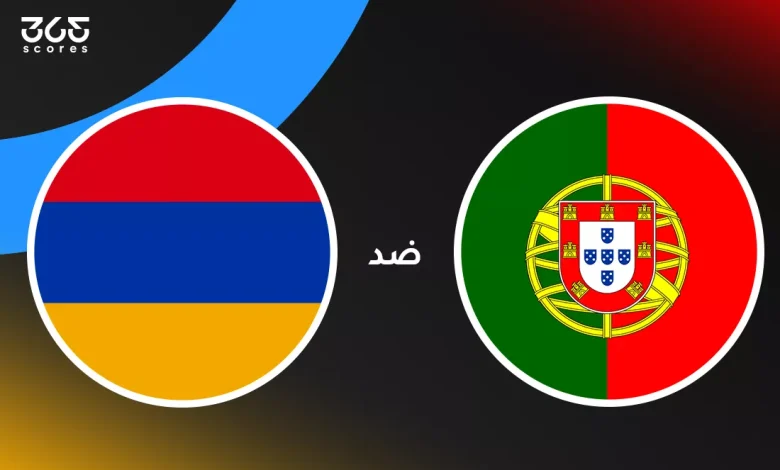 البرتغال ضد أرمينيا: الموعد والقنوات الناقلة وتشكيل المنتخبين