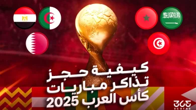 كيفية حجز تذاكر مباريات كأس العرب 2025؟