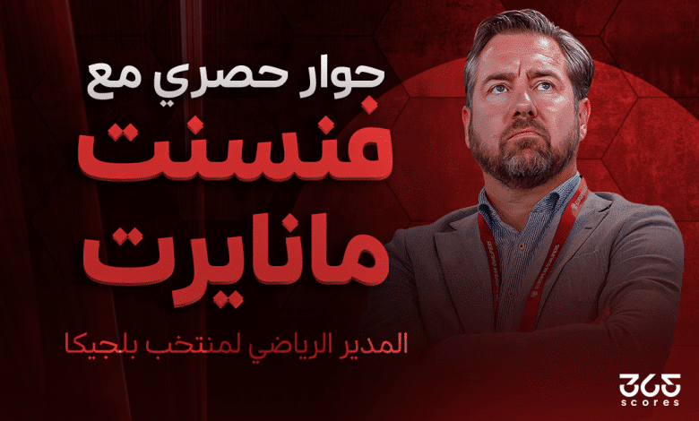 فنسنت مانيرت - المدير الرياضي لمنتخب بلجيكا والرئيس التنفيذي السابق لكلوب بروج