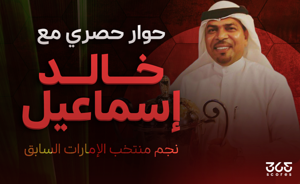 خالد إسماعيل لاعب الإمارات السابق