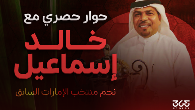 خالد إسماعيل لاعب الإمارات السابق