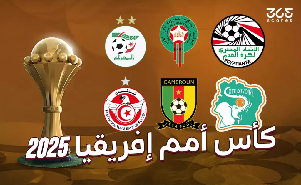 متى تنطلق كأس أمم إفريقيا 2025؟