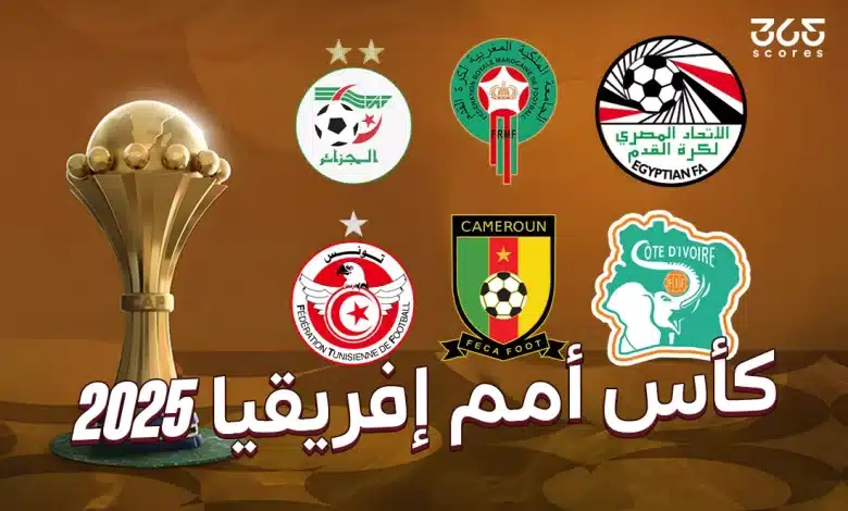 متى تنطلق كأس أمم إفريقيا 2025؟