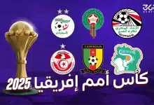 كأس أمم إفريقيا المغرب 2025: المنتخبات المشاركة ومواعيد المباريات