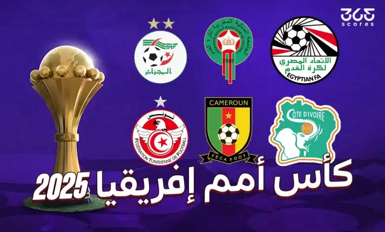 كأس أمم إفريقيا المغرب 2025: المنتخبات المشاركة ومواعيد المباريات
