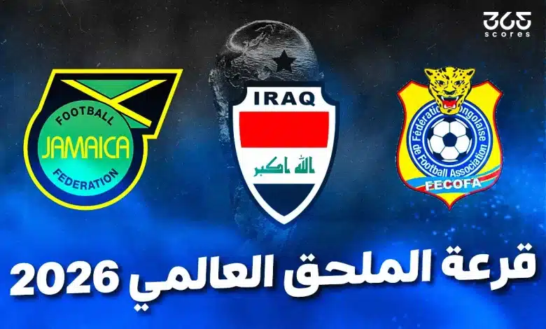 نتائج قرعة الملحق العالمي لكأس العالم 2026