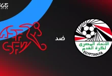 منتخب مصر للناشئين ضد سويسرا: الموعد والقنوات الناقلة وتشكيل المنتخبين