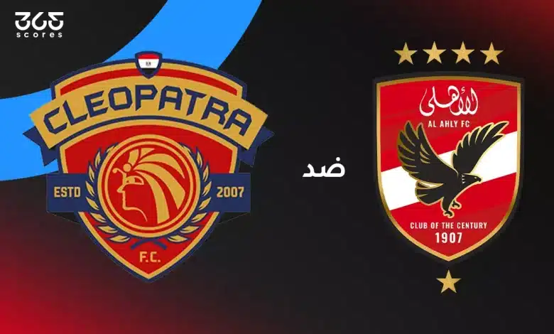 الأهلي ضد سيراميكا كليوباترا: الموعد والقنوات الناقلة وتشكيل الفريقين