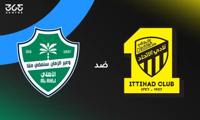 الاتحاد ضد الأهلي: الموعد والقنوات الناقلة وتشكيل الفريقين