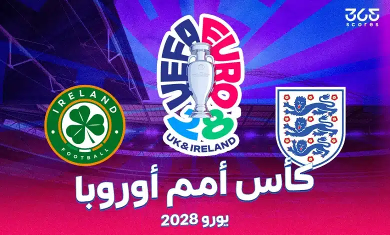 يورو 2028: الموعد والبلد المضيف وجدول المباريات