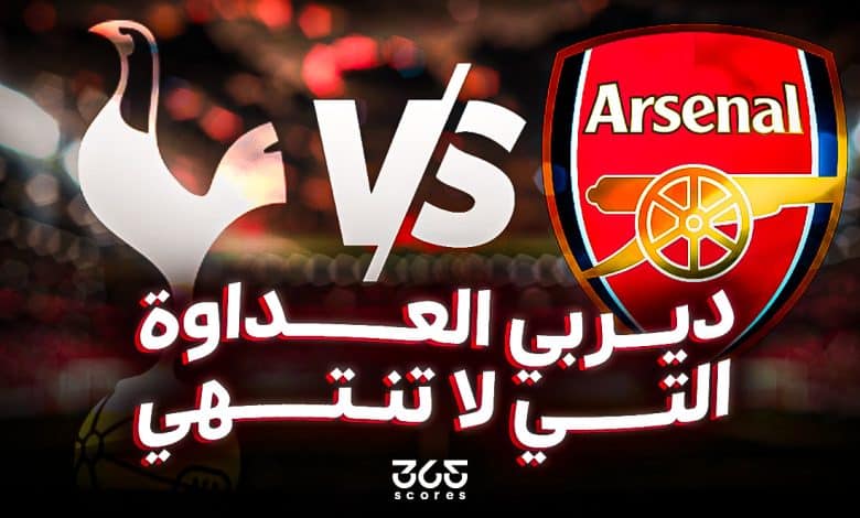 آرسنال وتوتنهام.. ديربي العداوة التي لا تنتهي في شمال لندن