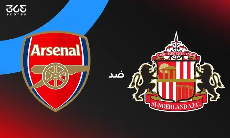 أرسنال ضد سندرلاند: الموعد والقنوات الناقلة وتشكيل الفريقين