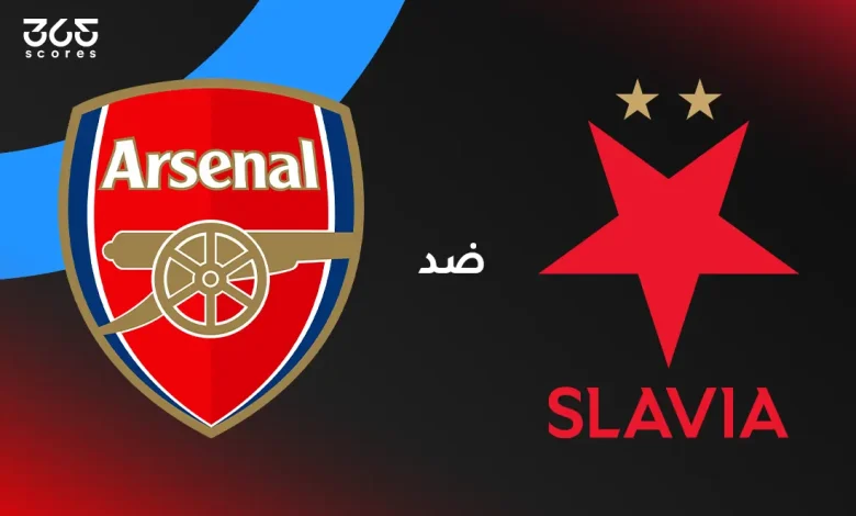 أرسنال ضد سلافيا براغ: الموعد والقنوات الناقلة وتشكيل الفريقين