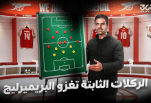 الركلات_الثابتة_تغزو_البريميرليج