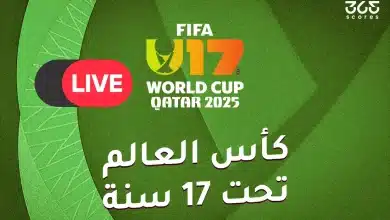 القنوات الناقلة لكأس العالم للناشئين 2025