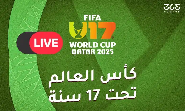 القنوات الناقلة لكأس العالم للناشئين 2025