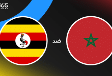 المغرب ضد أوغندا