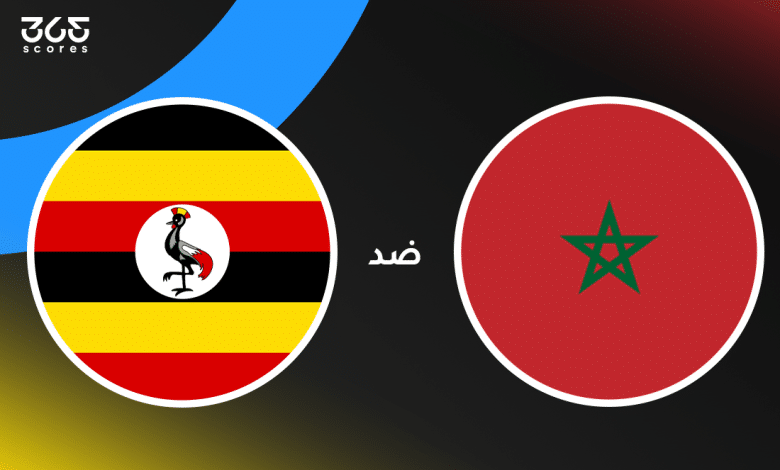 المغرب ضد أوغندا