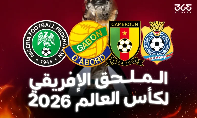 ملحق إفريقيا لكأس العالم 2026: مواعيد المباريات ونظام التأهل والقنوات الناقلة