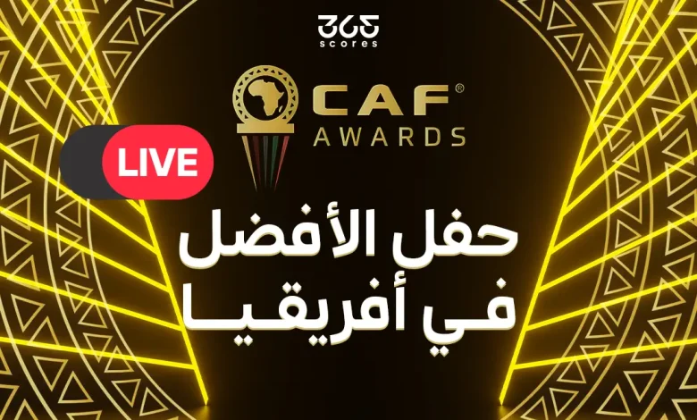 بث مباشر حفل جوائز الأفضل في إفريقيا 2025