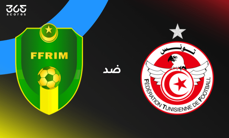 تونس ضد موريتانيا