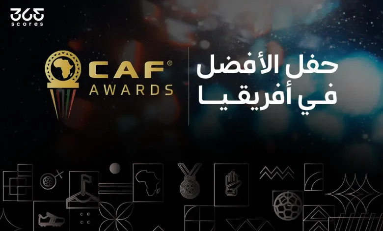 نتائج حفل جوائز الكاف الأفضل في إفريقيا 2025.. جميع الفائزين