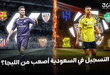 ردًا على كريستيانو رونالدو.. هل التسجيل في الدوري السعودي أصعب من الإسباني فعلًا؟