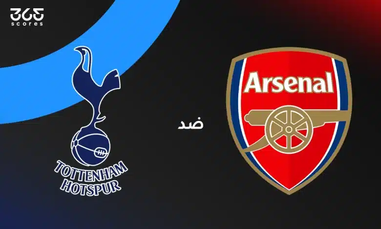أرسنال ضد توتنهام هوتسبير: الموعد والقنوات الناقلة والتشكيل