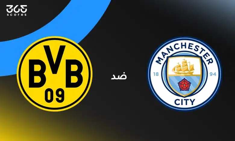 مانشستر سيتي ضد بوروسيا دورتموند