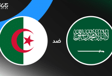 السعودية ضد الجزائر