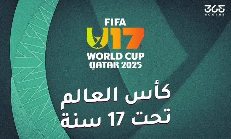 المتأهلون إلى دور الـ 16 من كأس العالم للناشئين تحت 17 سنة