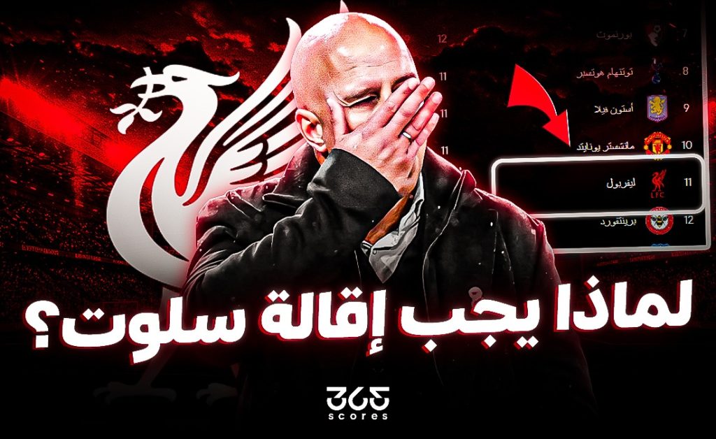 لماذا على ليفربول إقالة أرني سلوت في الحال؟