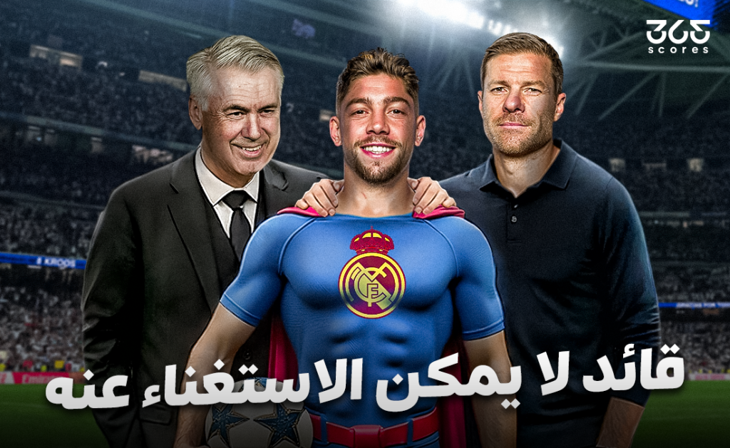 من الأرقام إلى الواقع: لماذا أصبح فالفيردي "القائد الذي لا يمكن الاستغناء عنه"؟