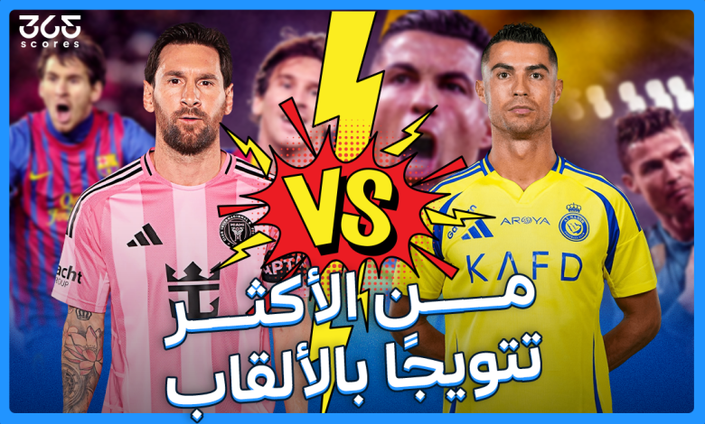 كريستيانو رونالدو - ليونيل ميسي