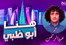 عمر عبد الرحمن