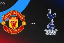 توتنهام ضد مانشستر يونايتد