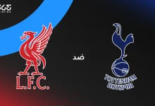 ليفربول ضد توتنهام: الموعد والقنوات الناقلة وتشكيل الفريقين