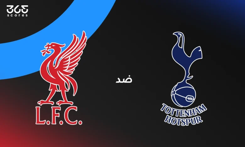 ليفربول ضد توتنهام: الموعد والقنوات الناقلة وتشكيل الفريقين