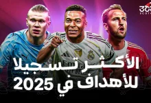 من هو أكثر لاعب تسجيلًا للأهداف في 2025؟
